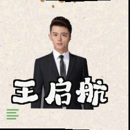 王启航
