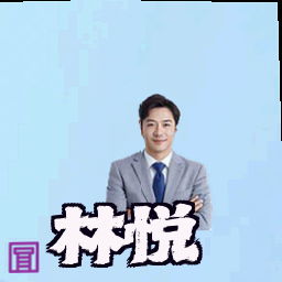 林悦